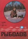 Рыболов №02/1990 — обложка книги.